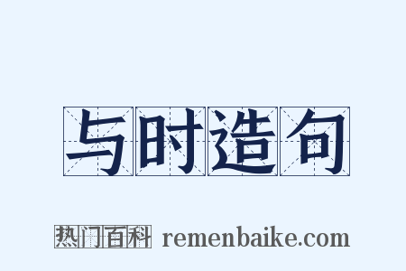 与时造句是什么意思的图片